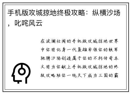手机版攻城掠地终极攻略：纵横沙场，叱咤风云