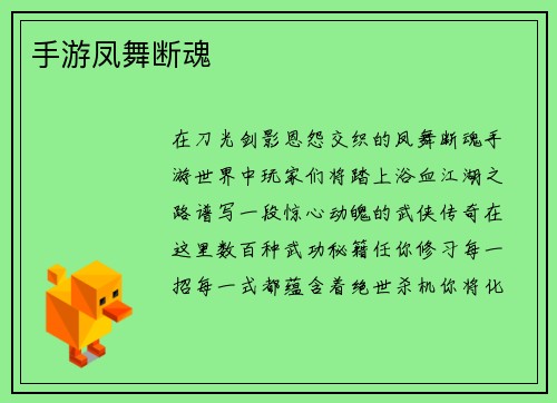手游凤舞断魂