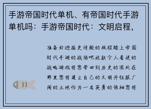 手游帝国时代单机、有帝国时代手游单机吗：手游帝国时代：文明启程，征战沙场