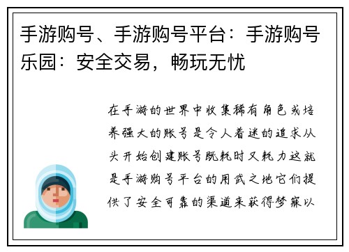 手游购号、手游购号平台：手游购号乐园：安全交易，畅玩无忧
