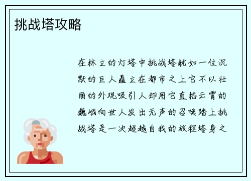 挑战塔攻略