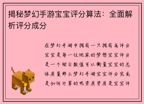 揭秘梦幻手游宝宝评分算法：全面解析评分成分