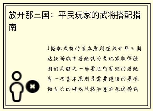 放开那三国：平民玩家的武将搭配指南