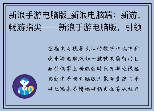 新浪手游电脑版_新浪电脑端：新游，畅游指尖——新浪手游电脑版，引领掌上游戏新时代